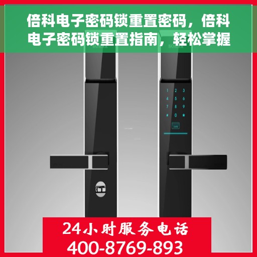 倍科电子密码锁重置密码，倍科电子密码锁重置指南，轻松掌握重置密码步骤