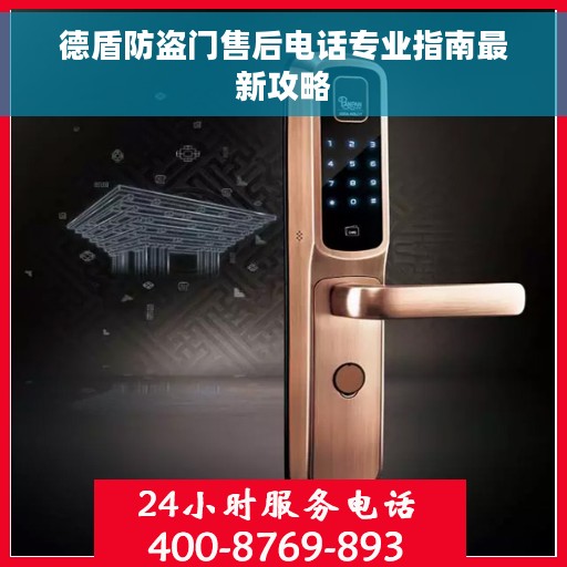 德盾防盗门售后电话专业指南最新攻略
