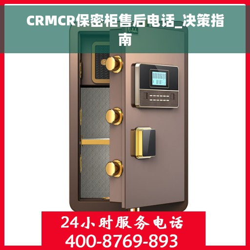 CRMCR保密柜售后电话_决策指南