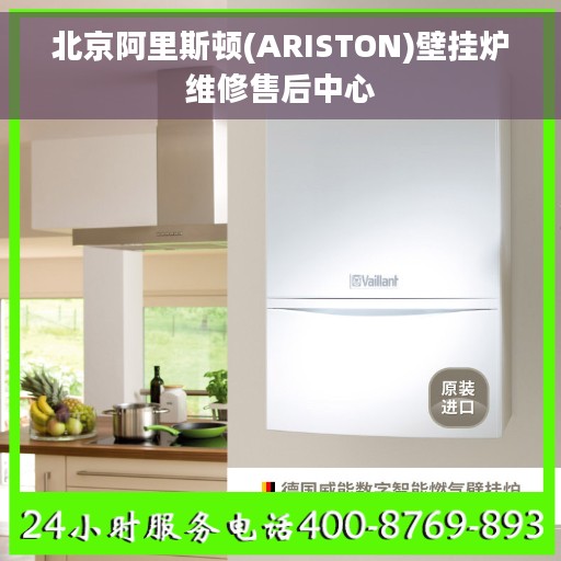 北京阿里斯顿(ARISTON)壁挂炉维修售后中心