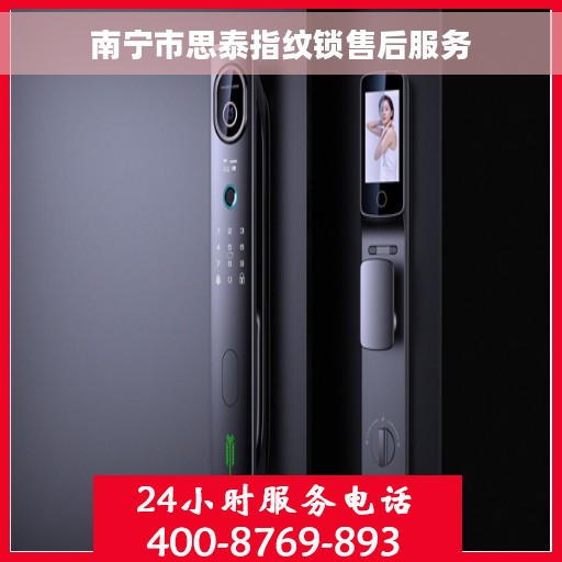 南宁市思泰指纹锁售后服务