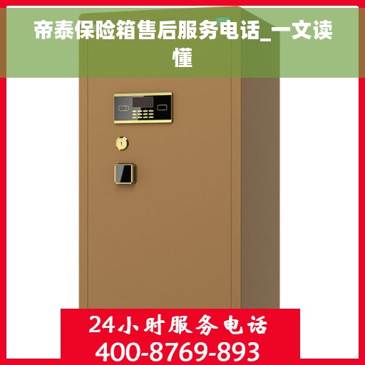 帝泰保险箱售后服务电话_一文读懂
