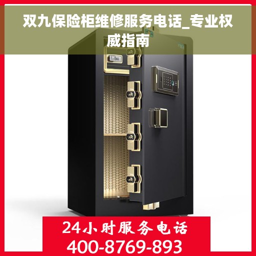 双九保险柜维修服务电话_专业权威指南