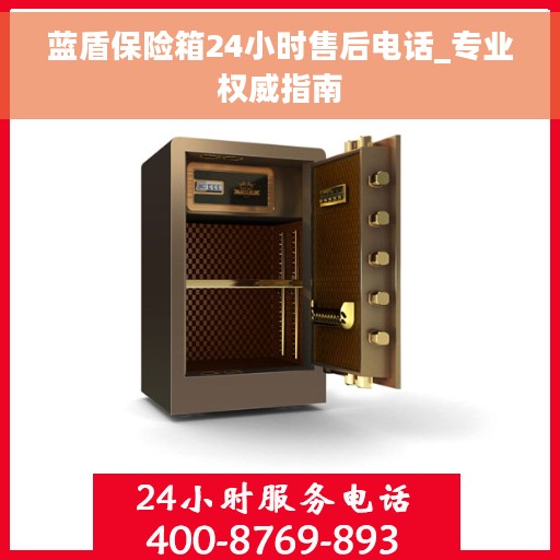 蓝盾保险箱24小时售后电话_专业权威指南
