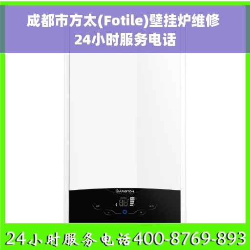 成都市方太(Fotile)壁挂炉维修 24小时服务电话