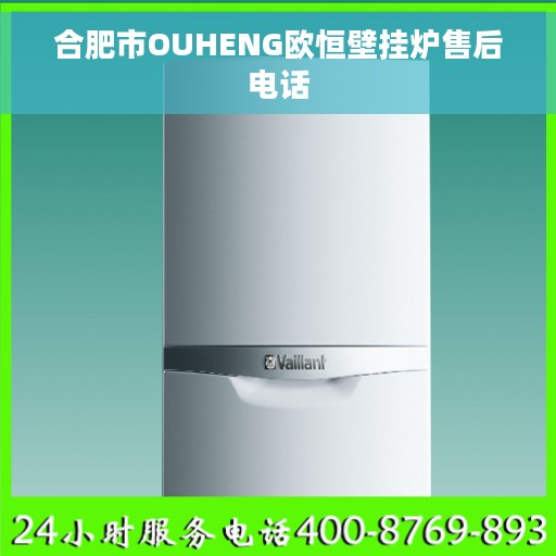 合肥市OUHENG欧恒壁挂炉售后电话