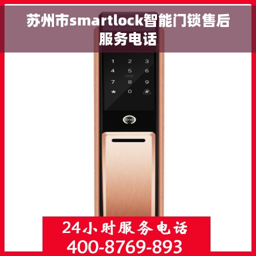 苏州市smartlock智能门锁售后服务电话