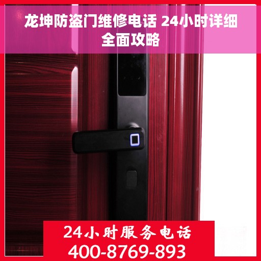 龙坤防盗门维修电话 24小时详细全面攻略