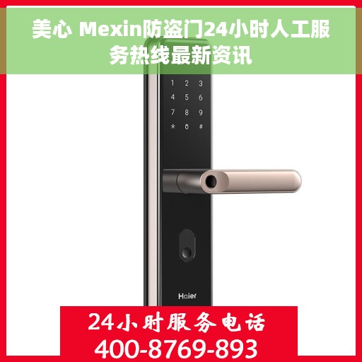 美心 Mexin防盗门24小时人工服务热线最新资讯
