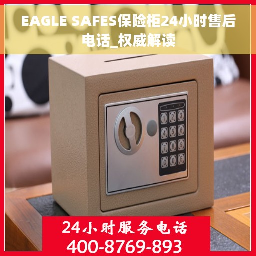 EAGLE SAFES保险柜24小时售后电话_权威解读
