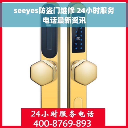 seeyes防盗门维修 24小时服务电话最新资讯