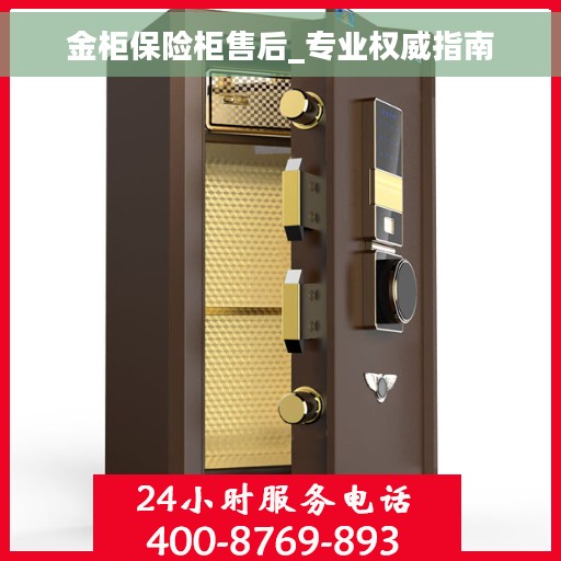 金柜保险柜售后_专业权威指南