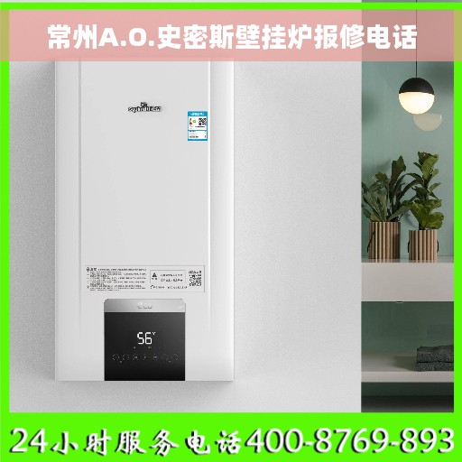 常州A.O.史密斯壁挂炉报修电话