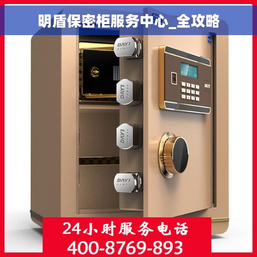 明盾保密柜服务中心_全攻略