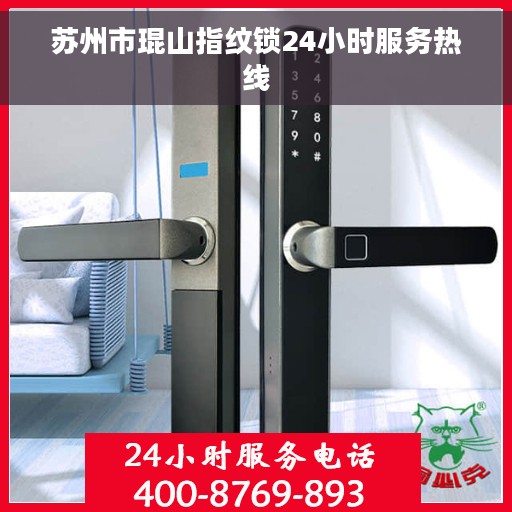苏州市琨山指纹锁24小时服务热线