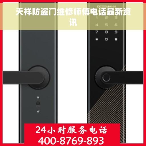 天祥防盗门维修师傅电话最新资讯
