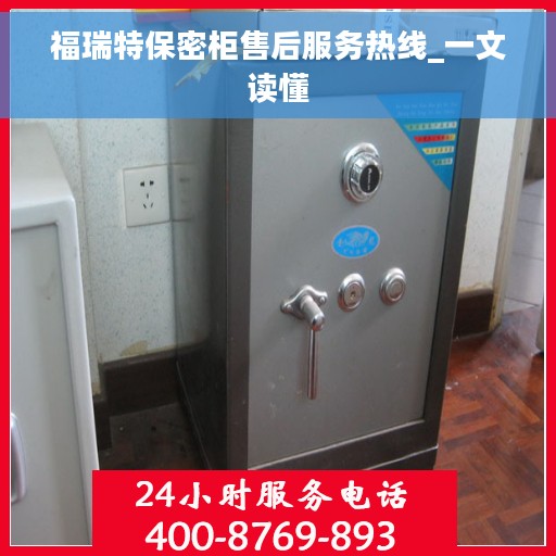 福瑞特保密柜售后服务热线_一文读懂