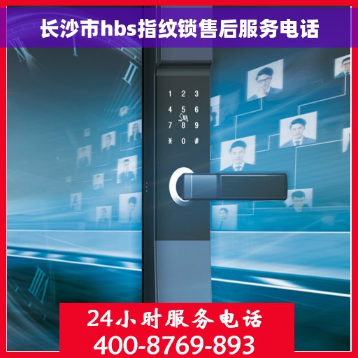 长沙市hbs指纹锁售后服务电话