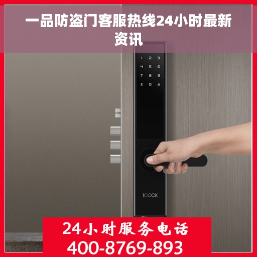 一品防盗门客服热线24小时最新资讯