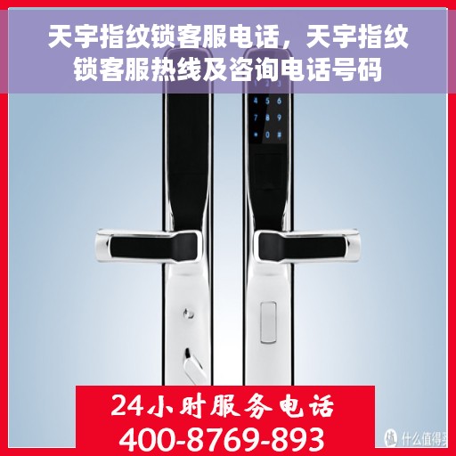 天宇指纹锁客服电话，天宇指纹锁客服热线及咨询电话号码
