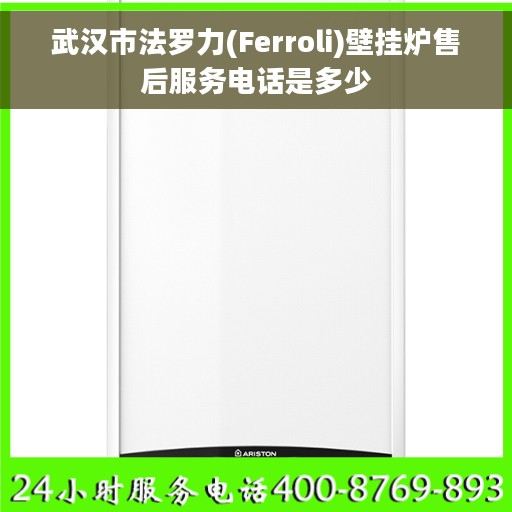 武汉市法罗力(Ferroli)壁挂炉售后服务电话是多少
