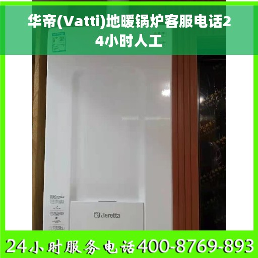 华帝(Vatti)地暖锅炉客服电话24小时人工