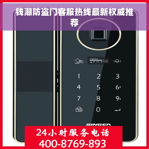 钱潮防盗门客服热线最新权威推荐