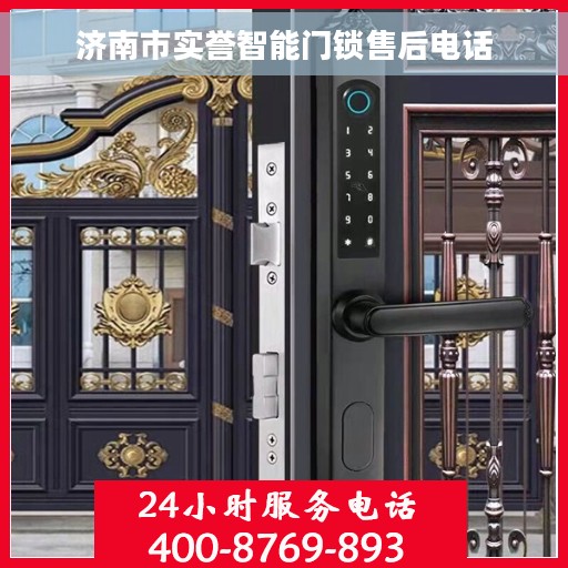 济南市实誉智能门锁售后电话