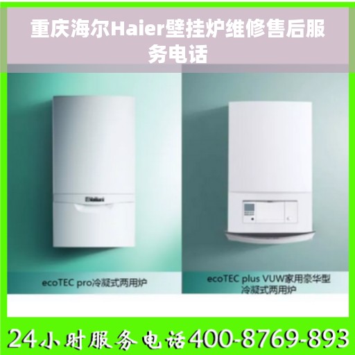 重庆海尔Haier壁挂炉维修售后服务电话
