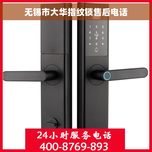 无锡市大华指纹锁售后电话