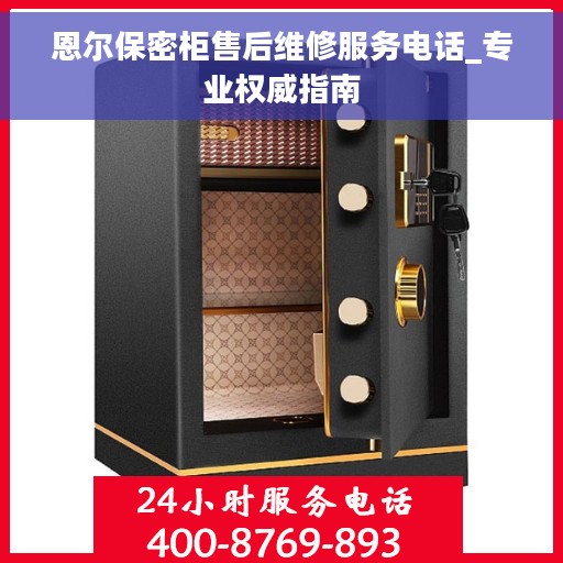 恩尔保密柜售后维修服务电话_专业权威指南
