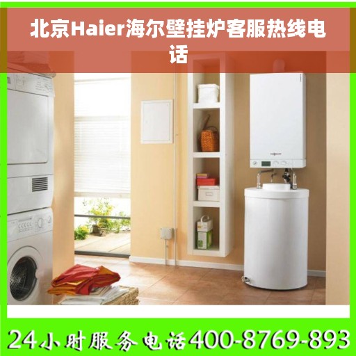 北京Haier海尔壁挂炉客服热线电话