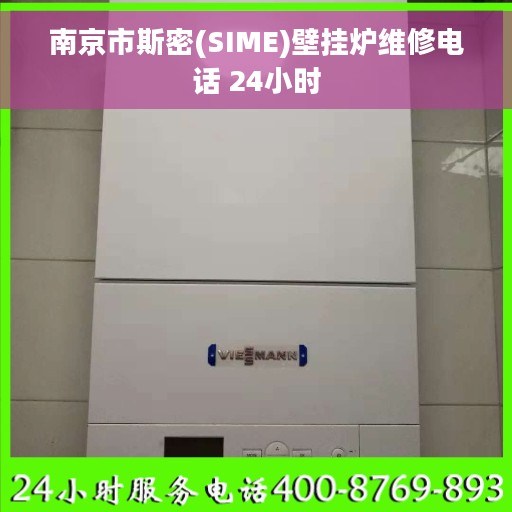 南京市斯密(SIME)壁挂炉维修电话 24小时