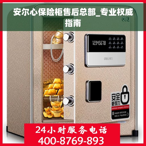 安尔心保险柜售后总部_专业权威指南