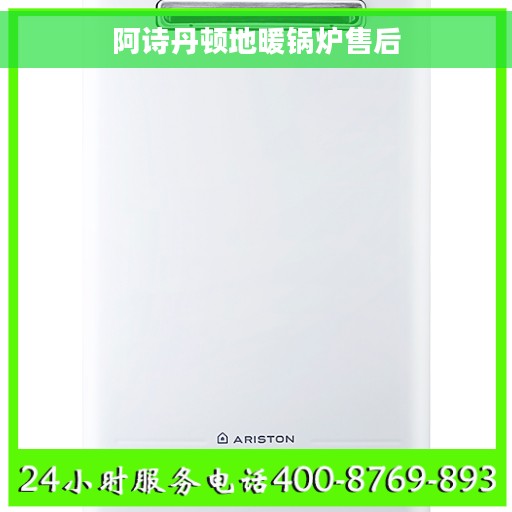 阿诗丹顿地暖锅炉售后