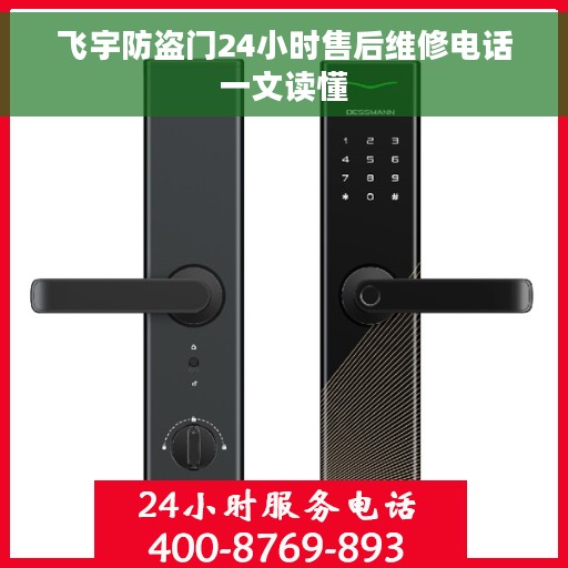 飞宇防盗门24小时售后维修电话一文读懂
