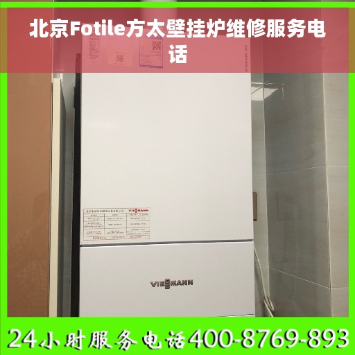 北京Fotile方太壁挂炉维修服务电话