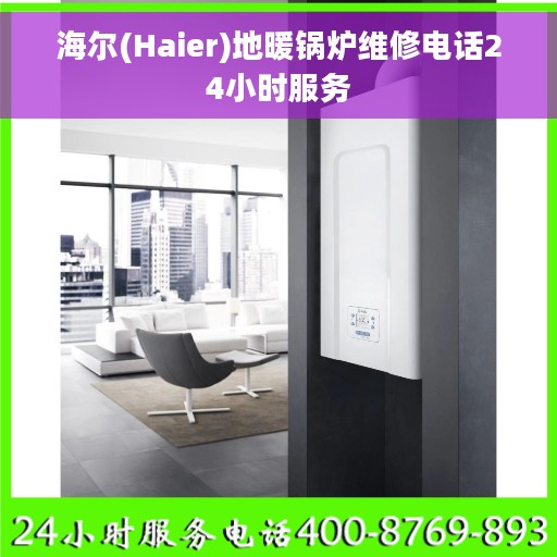 海尔(Haier)地暖锅炉维修电话24小时服务