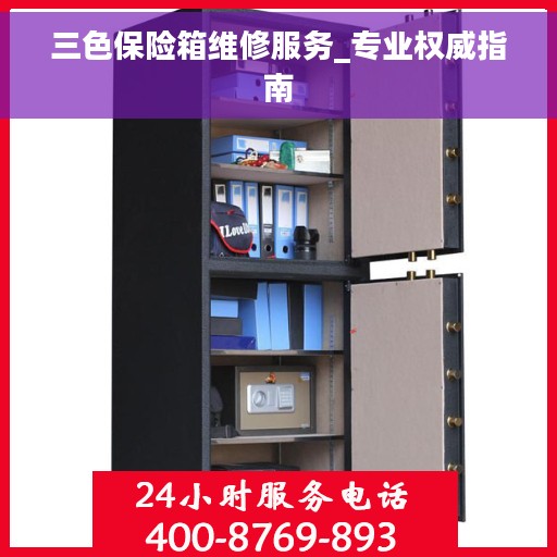 三色保险箱维修服务_专业权威指南