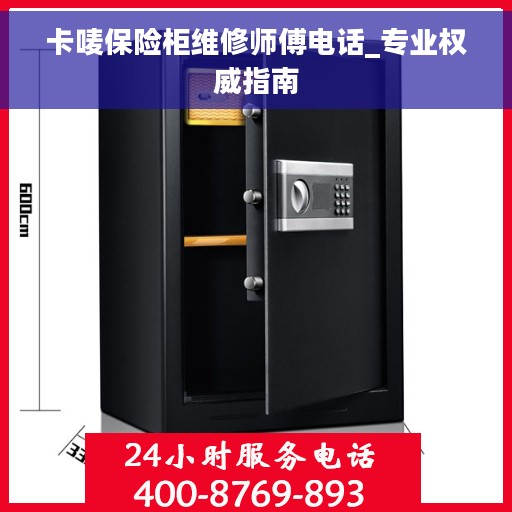 卡唛保险柜维修师傅电话_专业权威指南