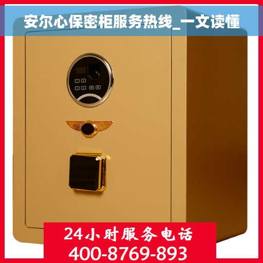 安尔心保密柜服务热线_一文读懂