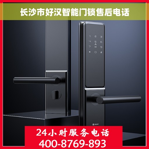 长沙市好汉智能门锁售后电话