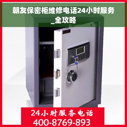 朝友保密柜维修电话24小时服务_全攻略