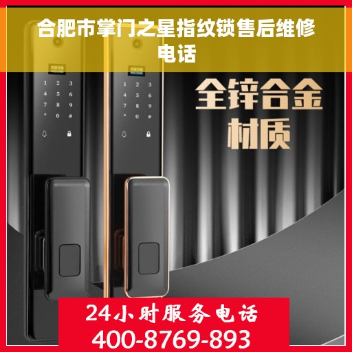 合肥市掌门之星指纹锁售后维修电话