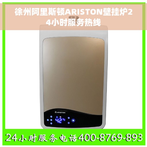 徐州阿里斯顿ARISTON壁挂炉24小时服务热线