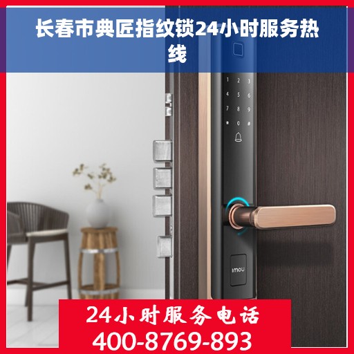 长春市典匠指纹锁24小时服务热线