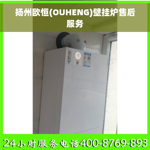 扬州欧恒(OUHENG)壁挂炉售后服务