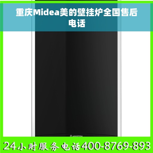 重庆Midea美的壁挂炉全国售后电话