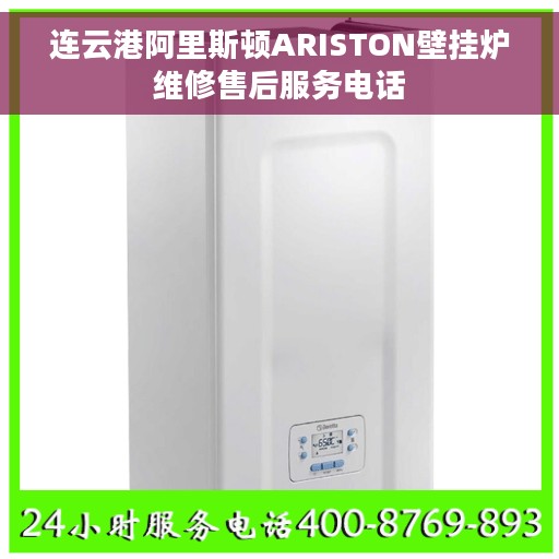 连云港阿里斯顿ARISTON壁挂炉维修售后服务电话
