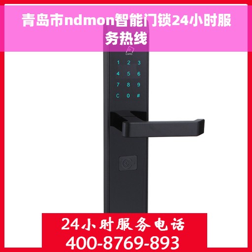 青岛市ndmon智能门锁24小时服务热线